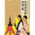 NHK DVD テレビ60年マルチチャンネルドラマ『放送博物館危機一髪』