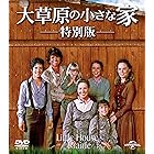 大草原の小さな家 特別版 バリューパック [DVD]