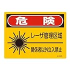 日本緑十字社 JISレーザー標識 JA-602 S 危険 レーザー管理区域 393602