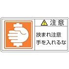 日本緑十字社 PL警告表示ラベル PL-138 (小) 注意 挟まれ注意 手を入れるな 203138 (10枚1組)