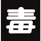 日本緑十字社 車両警戒標識 貼P-6 毒 ステッカータイプ 044006