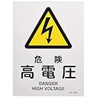 日本緑十字社 JIS安全標識 JA-203S 危険 高電圧 393203