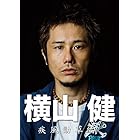 横山 健 -疾風勁草編- [DVD]