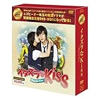 イタズラなKiss~Playful Kiss DVD-BOX (韓流10周年特別企画DVD-BOX/シンプルBOXシリーズ)