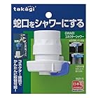 タカギ(takagi) ホース ジョイント コネクターシャワー 蛇口をシャワーにする GWA61