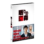 新参者""加賀恭一郎「眠りの森」 [DVD]