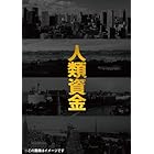 人類資金 [DVD]