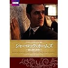 シャーロック・ホームズ 淑女殺人事件 [DVD]