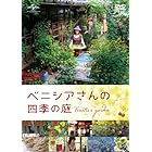 ベニシアさんの四季の庭 [DVD]