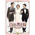 百年の花嫁 韓国未放送シーン追加特別版 Blu-ray BOX 2