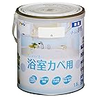 アサヒペン 塗料 ペンキ NEW水性インテリアカラー浴室カベ 1.6L 白 水性 室内 壁用 艶消し 1回塗り 無臭 防カビ 低VOC シックハウス対策品 日本製