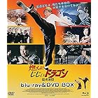 燃えよ! じじぃドラゴン 龍虎激闘 blu-ray&DVD BOX