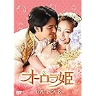 オーロラ姫 DVD-BOX8