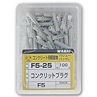 WAKAI コンクリットプラグ F5 5x25(mm) 100本入り