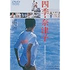 四季・奈津子 [DVD]