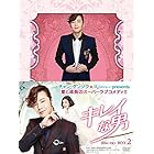 キレイな男 ブルーレイBOX2 【初回生産限定版】(5枚組:本編4枚+特典DISC1枚) [Blu-ray]