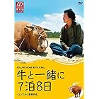 牛と一緒に7泊8日 [DVD]