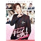 チャン・グンソクIN「キレイな男」メイキングPart2-素顔に密着メイキング- [DVD]