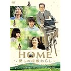 HOME 愛しの座敷わらし スペシャル・プライス [DVD]