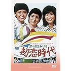 花の高2トリオ 初恋時代 [DVD]