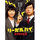 リーガルハイ・スペシャル２　DVD