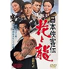 日本侠客伝 花と龍 [DVD]
