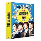 平成舞祭組男 DVD-BOX 豪華版(初回限定生産)