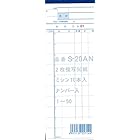 会計伝票s-20AN 2枚複写50組　01-50ナンバリング入　10冊セット