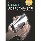 SUZUKI スズキ ハーモニカ教本(CD付) START! クロマチックハーモニカ 基礎からしっかり学びたい 自宅での独習に!
