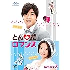 とんだロマンス DVD-SET2