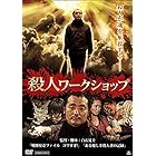 殺人ワークショップ [DVD]