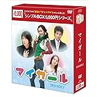 マイ・ガール DVD-BOX1＜シンプルBOXシリーズ＞