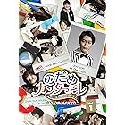 のだめカンタービレ～ネイル カンタービレ＜スペシャル・メイキング＞Vol.1 [DVD]