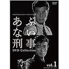あぶない刑事 DVD Collection VOL.1