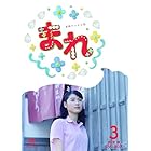 連続テレビ小説 まれ 完全版 DVD-BOX3 全5枚セット
