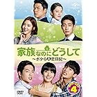 家族なのにどうして～ボクらの恋日記～ DVD SET4
