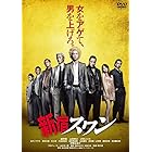 新宿スワン [DVD]