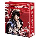 輝くか、狂うか DVD-BOX1<シンプルBOXシリーズ>