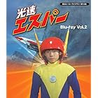 甦るヒーローライブラリ- 第16集 光速エスパー Blu-ray Vol.2