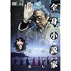 全身小説家 [DVD]