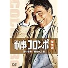 刑事コロンボ傑作選 溶ける糸/断たれた音 [DVD]