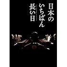 日本のいちばん長い日 豪華版(3枚組) [Blu-ray]