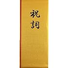 京の象 奉書紙 祝詞用紙 金 4-107
