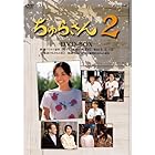 連続テレビ小説 ちゅらさん2 DVD-BOX 全3枚【NHKスクエア限定商品】