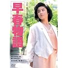 早春物語 角川映画 THE BEST [DVD]