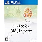 いけにえと雪のセツナ - PS4