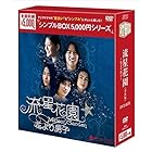 流星花園~花より男子~ <全長版>DVD-BOX <シンプルBOX シリーズ>