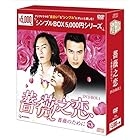 薔薇之恋~薔薇のために~ DVD-BOX1 <シンプルBOX シリーズ>