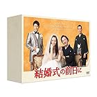 結婚式の前日に DVD-BOX