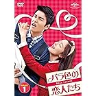 バラ色の恋人たち DVD-SET1